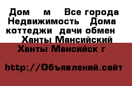 Дом 113м2 - Все города Недвижимость » Дома, коттеджи, дачи обмен   . Ханты-Мансийский,Ханты-Мансийск г.
